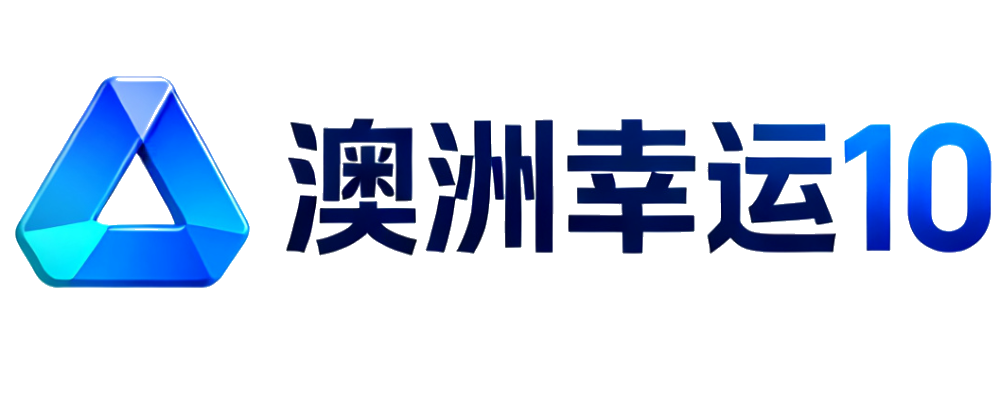 澳洲幸运10